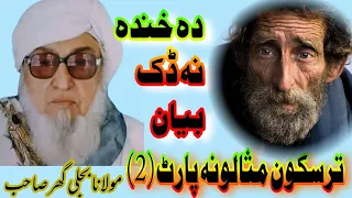 ترسکون مثالونہ پارٹ2 مولانا بجلی گھر صاحب Sohailislamiccenter PashtoHD88 Bayannoworld 