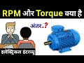 RPM Torque difference torque vs rpm - electrical interview question