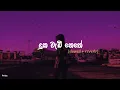 Lagu Duka wadi nethe | දුක වැඩි නෙතේ (slowed + reverb)