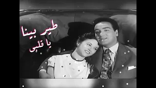 محمد فوزي طير بينا يا قلبي 