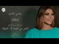 ( بتقنيه 8d)Assala - Jeetni Maksour | اصالة - جيتني مكسور