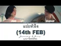 JAONAAY ft. Juné-แปะหัวใจ(14th FEB ) Lirik Terjemahan