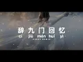 Download Lagu Dj Cí Jiũ Mén Huí Yì ⟨⟨辞九门回忆⟩⟩ Lyric Video - Tik Tok Version - Bootleg Febry Remix 2025