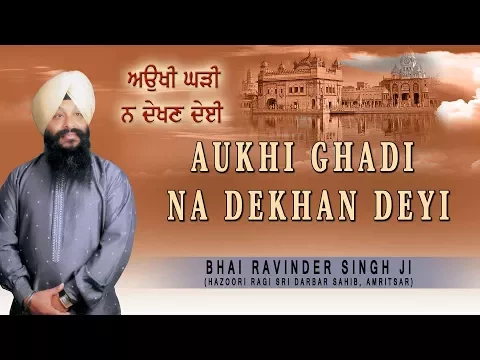 Download MP3 AUKHI GHADI NA DEKHAN DEYI | BHAI RAVINDER SINGH | SHABAD GURBANI