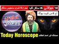 Today Horoscope 14 July 2026 Astrology Mehrban Ali Astrology Aj Ka Din Kaisa Hoga