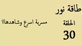 مسلسل طاقة نور الحلقة 30 مسربة اسرع وشاهدها 