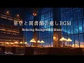 Download Lagu 【夜のBGM】星空と図書館｜Ambient Night Background Music