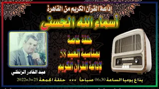 1100 أسماء الله الحسنى حلقة خاصة بمناسبة عيد إذاعة القرآن الكريم الجمعة 25 3 2022 