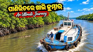 ବୋଟରେ ଆଠଘଣ୍ଟା ବସି ତାଳଚୁଆ ପହଞ୍ଚିଲି || 8Hrs Of Boat Ride To Seamouth 