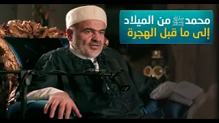 برومو بودكاست الشيخ علي الصلابي محمد صلى الله عليه وسلم من الميلاد إلى ما قبل الهجرة 