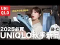 Download Lagu 2025必買🔥UNIQLO秋季新品太神了！超修飾繭型牛仔褲、衣櫃長青款直筒褲、C系列新品襯衫、找到超好看黑框眼鏡、大容量後背包🎒｜UNIQLO HAUL｜itsPeachi