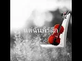 25 Hours ost.คิดถึงวิทยา - ไม่ต่างกัน