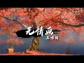 王唯旖 - 无情画 (《双世宠妃》第二季片头曲)『愿为你放下 万千的荣华，和你携手走天涯，从青丝一路到白发。』【动态歌词MV】
