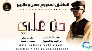 العاشق المجروح حسن ودالزبير اغنية حن علي New 2025 