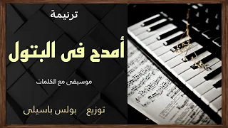 موسيقى مديحة أمدح فى البتول   توزيع بولس باسيلى دندنها