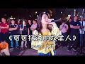 Download Lagu 红豆深情演唱一首《可可托海的牧羊人》唱哭了现场的观众！Hongdou sang a song \