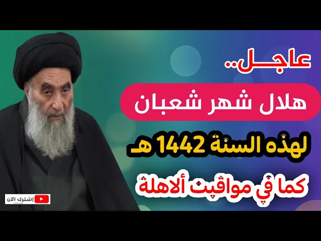 ⁣موعد هلال شهر شعبان عند السيد السيستاني كما ورد في مواقيت ألاهلة 1442 هـ