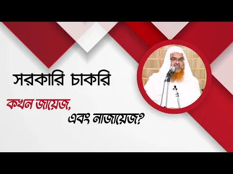 প্রশ্ন : সরকারি চাকরি কখন জায়েজ এবং নাজায়েজ?