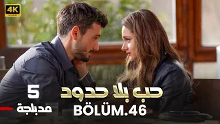 المسلسل التركي حب بلا حدود الحلقة 5 كاملة مدبلجة Arabic Dubbed HD 