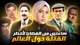 اقوى 4 قضايا لأخطر واذكى القتلة المتسلسلين حول العالم 