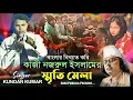 Lagu বাংলার বিখ্যাত কবি কাজী নজরুল ইসলাম এর স্মৃতি মেলা কুন্দন কুমার || Kundan Kumar Stage Program New
