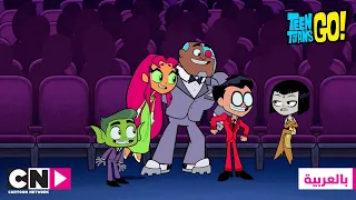 أبطال التايتنز انطلقوا حفل تسليم الجوائز كرتون نتورك 