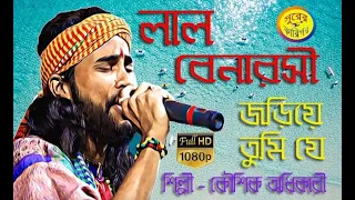  ll ll lal banarasi ll lal banaroshi joriye tumi je shurer karigor 
