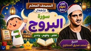 المصحف المعلم، محمد صديق المنشاوي  رحمه الله ، سورة البروج، مكررة ثلاث مرات