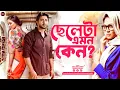 Download Lagu Bangla New Romantic Natok 2025 | Cheleta Emon Keno | ছেলেটা এমন কেন | Ziaul Faruq Apurba | Sharlin