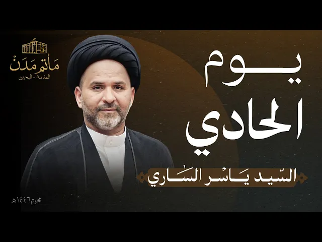 ⁣بث مباشر || السيد ياسر الساري - يوم الحادي لعاشوراء 1446هـ