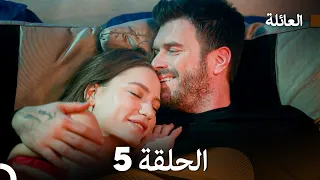 مسلسل العائلة الحلقة 5 Arabic Dubbed 