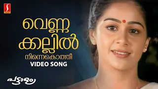 vennakallil ninnekothi video song mammootty tessa joseph gireesh puthenchery vidyasagar
