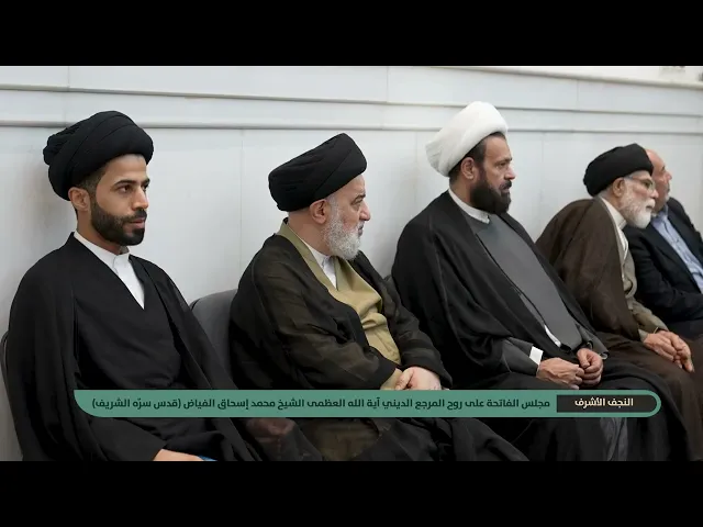 ⁣مجلس الفاتحة على روح المرجع الديني آية الله العظمى الشيخ محمد إسحاق الفياض (قدس سرٌه الشريف)