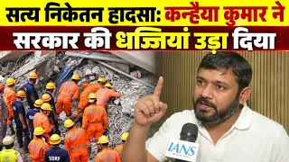 सत्य निकेतन हादसा: कन्हैया कुमार ने दिल्ली सरकार के सामने रखी चार मांगें