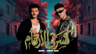 كسرتي الارقام   حوده   احمد عبده                                               دندنها