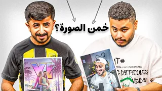 خمن الصور مع ابو شهري 