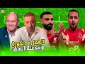تصريحات توروب و هزيمة بيراميدز من فلامنجو و جدعنة السقا مع صلاح و رحيل اليو و شكرا للجميع