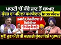Download Lagu ਪਾਰਟੀ 'ਚੋਂ ਕੱਢੇ ਜਾਣ ਤੋਂ ਬਾਅਦ, ਕੁੰਵਰ ਦਾ ਪਹਿਲਾ ਧਮਾਕੇਦਾਰ Interview