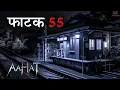 Download Lagu Aahat New Serial || डर का असली एहसास |  #aahat Horror Films | Aahat New Episode 2025