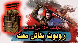 كريمسون دازرت   كيف تحصل على               روبوتات تقاتل معك دائم ا    دندنها