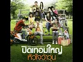 อย่างน้อย - Big Ass