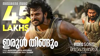 irul thingum vaanil baahubali the beginning video song m m keeravani prabhas yaamini