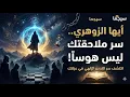 Lagu لماذا لا يستطيعون تقليدك أيها الزوهري؟ السرّ الذي لم يُؤذن لهم به