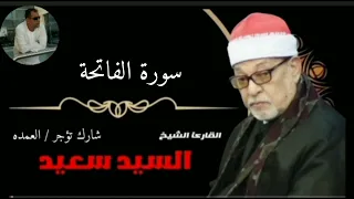 الشيخ السيد سعيد سورة الفاتحة 