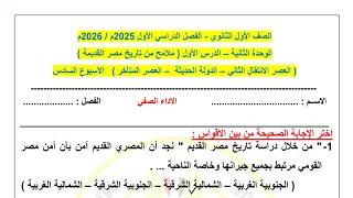 حل نماذج الوزارة التقييم الأسبوعي الأسبوع السادس تاريخ أولى ثانوي بكالوريا الترم الأول 2026 