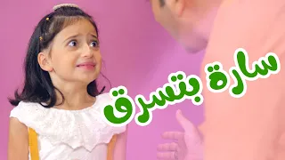 ساره بتسرق مني   اغاني اطفال مضحكة   قناة بابي مامي دندنها