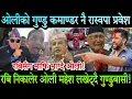Lagu Rabi Lamichhaneपक्षमा पुरै गुण्डुबासी उर्लिए।ओलिका दाहिने हात रास्वपा प्रवेश।रवि विरुद्ध झुठो मुद्दा