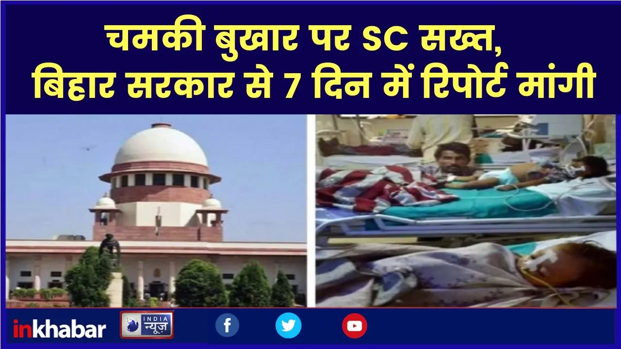 Supreme Court asks report on Acute Encephalitis Syndrome in Bihar चमकी बुखार पर SC ने रिपोर्ट मांगी