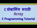 C Programming Tutorial Introduction To Arrays In Marathi