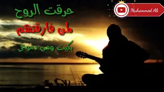 حركت الروح لمن فاركتهم حالات واتس اب دندنها
